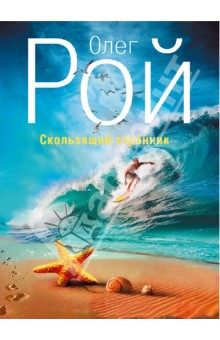 Олег Рой - Скользящий странник обложка книги Олег Рой - Скользящий странник обложка книги
