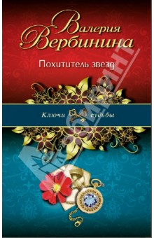 Похититель звезд - Валерия Вербинина