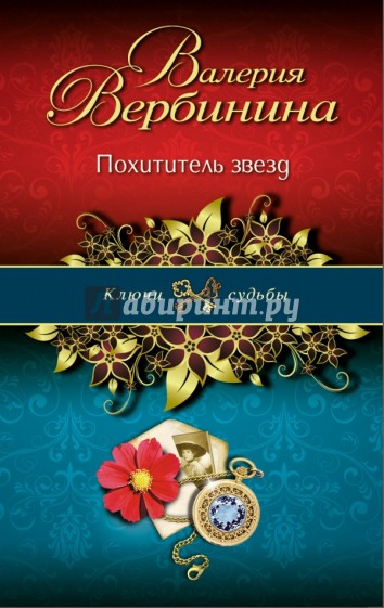 Похититель звезд