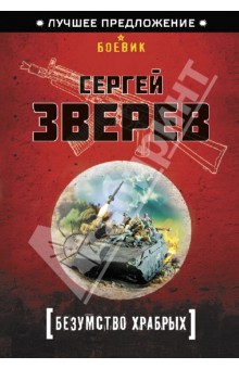 Сергей Зверев - Безумство храбрых обложка книги Сергей Зверев - Безумство храбрых обложка книги