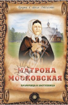 Ирина Крестовская - Матрона Московская - пророчица и заступница обложка книги Ирина Крестовская - Матрона Московская - пророчица и заступница обложка книги