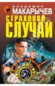 Владимир Макарычев - Страховой случай обложка книги Владимир Макарычев - Страховой случай обложка книги