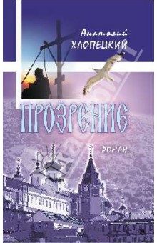 Анатолий Хлопецкий - Прозрение. С беседами Патриарха Московского и Всея Руси Кирилла обложка книги Анатолий Хлопецкий - Прозрение. С беседами Патриарха Московского и Всея Руси Кирилла обложка книги