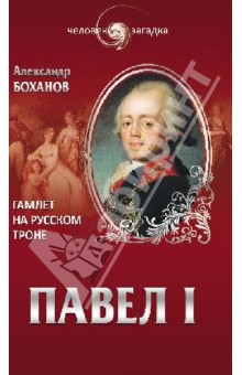 А.Н. Боханов - Павел I. Гамлет на русском троне обложка книги А.Н. Боханов - Павел I. Гамлет на русском троне обложка книги