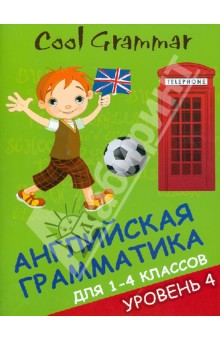 Елена Наумова - Cool grammar: английская грамматика для 1-4 классов. Уровень 4 обложка книги Елена Наумова - Cool grammar: английская грамматика для 1-4 классов. Уровень 4 обложка книги