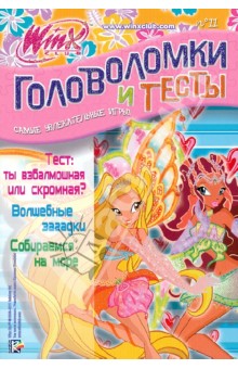 Головоломки и тесты. Клуб Winx. № 11 обложка книги Головоломки и тесты. Клуб Winx. № 11 обложка книги