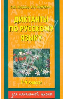 Узорова, Нефедова - Русский язык 1-4 классы. Диктанты обложка книги Узорова, Нефедова - Русский язык 1-4 классы. Диктанты обложка книги