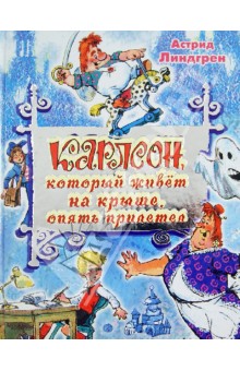 Астрид Линдгрен - Карлсон, который живет на крыше, опять прилетел обложка книги Астрид Линдгрен - Карлсон, который живет на крыше, опять прилетел обложка книги