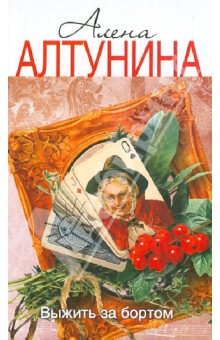 Алена Алтунина - Выжить за бортом обложка книги Алена Алтунина - Выжить за бортом обложка книги