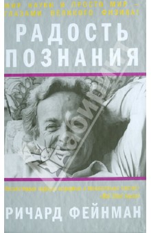 Ричард Фейнман - Радость познания обложка книги Ричард Фейнман - Радость познания обложка книги