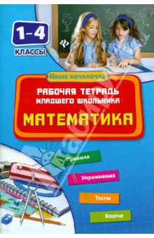 Математика. 1-4 классы. Рабочая тетрадь младшего школьника - Татьяна Зеркальная