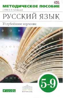 Бабайцева, Беднарская, Политова - Русский язык. Методическое пособие к УМК В. Бабайцевой. 5-9 классы. Углубленное изучение. ФГО обложка книги Бабайцева, Беднарская, Политова - Русский язык. Методическое пособие к УМК В. Бабайцевой. 5-9 классы. Углубленное изучение. ФГО обложка книги