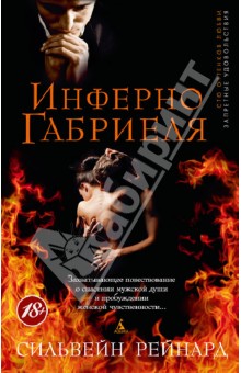 Сильвейн Рейнард - Инферно Габриеля обложка книги Сильвейн Рейнард - Инферно Габриеля обложка книги