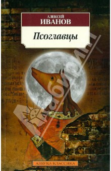 Псоглавцы - Алексей Иванов