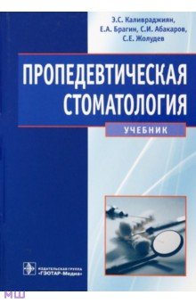 Пропедевтическая стоматология. Учебник - Каливраджиян, Жолудев, Брагин, Абакаров