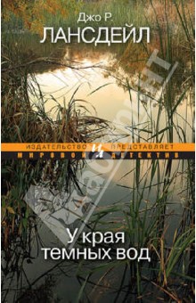 Джо Лансдейл - У края темных вод обложка книги Джо Лансдейл - У края темных вод обложка книги
