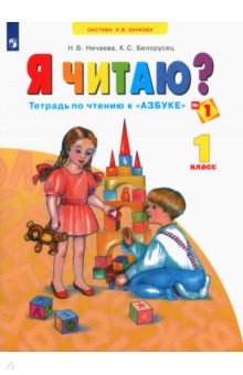 Нечаева, Белорусец - Я читаю. Тетрадь по чтению к "Азбуке". 1 класс. В 3 частях. Часть 1. ФГОС обложка книги Нечаева, Белорусец - Я читаю. Тетрадь по чтению к "Азбуке". 1 класс. В 3 частях. Часть 1. ФГОС обложка книги