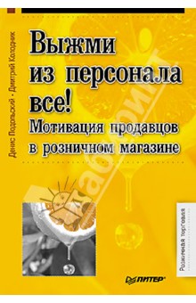 Колодник, Подольский - Выжми из персонала всё! Мотивация продавцов в розничном магазине обложка книги Колодник, Подольский - Выжми из персонала всё! Мотивация продавцов в розничном магазине обложка книги