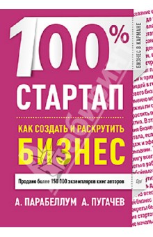 100% стартап. Как создать и раскрутить бизнес - Парабеллум, Пугачев 100% стартап. Как создать и раскрутить бизнес - Парабеллум, Пугачев