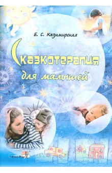 Елена Казимирская - Сказкотерапия для малышей. Пособие для педагогов учреждений, обеспечивающих получ. дошк. образов. обложка книги Елена Казимирская - Сказкотерапия для малышей. Пособие для педагогов учреждений, обеспечивающих получ. дошк. образов. обложка книги