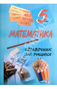 Математика. 5 класс. Справочник для учащихся обложка книги Математика. 5 класс. Справочник для учащихся обложка книги