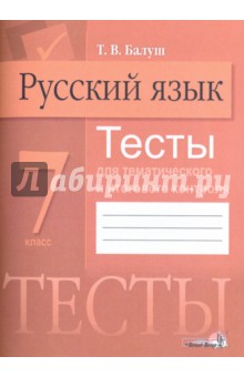 Русский язык. 7 класс. Тесты для тематического и итогового контроля - Татьяна Балуш