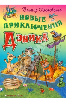 Виктор Лясковский - Новые приключения Дэника обложка книги Виктор Лясковский - Новые приключения Дэника обложка книги