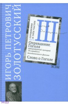 Игорь Золотусский - Часть 3. Оправдание Гоголя обложка книги Игорь Золотусский - Часть 3. Оправдание Гоголя обложка книги