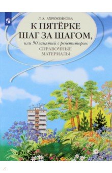 К пятерке шаг за шагом, или 50 занятий с репетитором. Русский язык. Справочные материалы