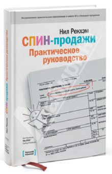 Спин-продажи. Практическое руководство - Нил Рекхэм