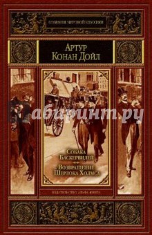 Артур Дойл - Собака Баскервилей. Возвращение Шерлока Холмса обложка книги Артур Дойл - Собака Баскервилей. Возвращение Шерлока Холмса обложка книги
