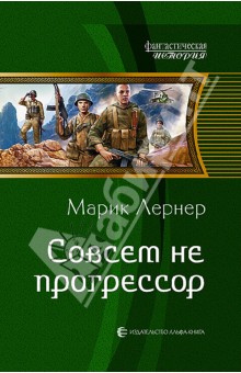 Марик Лернер - Совсем не прогрессор обложка книги Марик Лернер - Совсем не прогрессор обложка книги