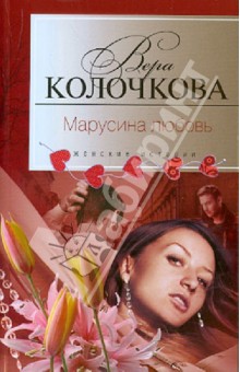 Марусина любовь - Вера Колочкова
