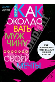 Эллен Дуган - Как околдовать мужчину своей мечты обложка книги Эллен Дуган - Как околдовать мужчину своей мечты обложка книги