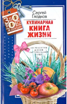 Кулинарная книга жизни. 100 рецептов