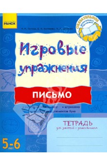 Попова, Котикова, Цепочко - Письмо. Тетрадь для занятий с дошкольником 5 - 6 лет обложка книги Попова, Котикова, Цепочко - Письмо. Тетрадь для занятий с дошкольником 5 - 6 лет обложка книги