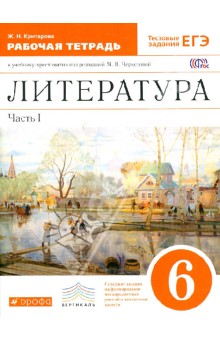 Жанна Критарова - Литература. 6 класс. В 2-х частях. Часть 1. Рабочая тетрадь к учебнику под ред. М.В.Черкезовой. ФГОС обложка книги Жанна Критарова - Литература. 6 класс. В 2-х частях. Часть 1. Рабочая тетрадь к учебнику под ред. М.В.Черкезовой. ФГОС обложка книги