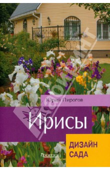 Юрий Пирогов - Ирисы обложка книги Юрий Пирогов - Ирисы обложка книги