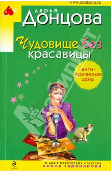 Дарья Донцова - Чудовище без красавицы обложка книги Дарья Донцова - Чудовище без красавицы обложка книги