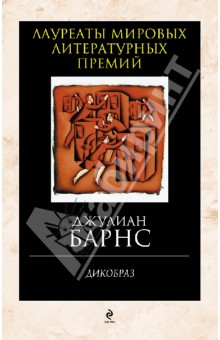 Джулиан Барнс - Дикобраз обложка книги Джулиан Барнс - Дикобраз обложка книги
