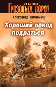 Александр Тамоников - Хороший повод подраться обложка книги Александр Тамоников - Хороший повод подраться обложка книги