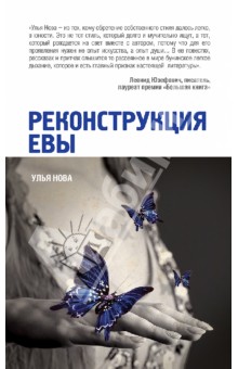 Реконструкция Евы - Улья Нова