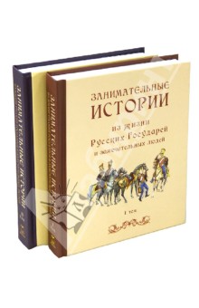Занимательные истории из жизни Русских Государей и замечательных людей. В 2-х томах обложка книги Занимательные истории из жизни Русских Государей и замечательных людей. В 2-х томах обложка книги