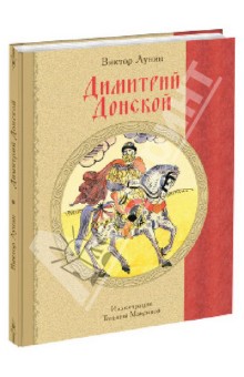 Димитрий Донской. Историческая повесть - Виктор Лунин