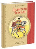 Димитрий Донской. Историческая повесть