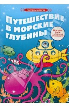 Путешествие в морские глубины Путешествие в морские глубины