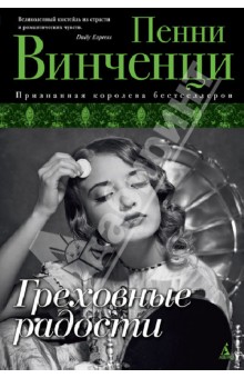 Греховные радости - Пенни Винченци