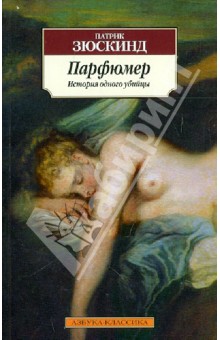 Патрик Зюскинд - Парфюмер. История одного убийцы обложка книги Патрик Зюскинд - Парфюмер. История одного убийцы обложка книги
