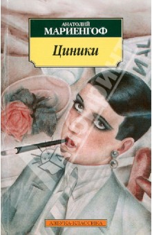 Циники. Бритый человек - Анатолий Мариенгоф