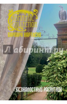 Безжалостный распутник - Барбара Картленд